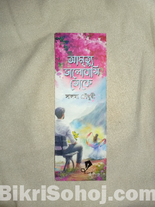 আমৃত্যু ভালোবাসি তোকে (উপন্যাস)